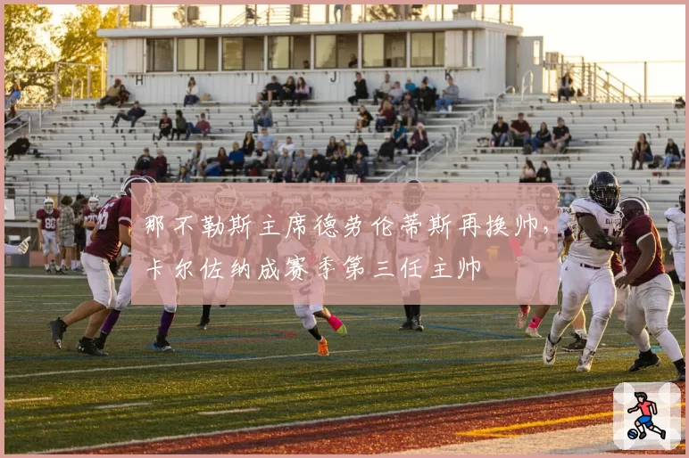 那不勒斯主席德劳伦蒂斯再换帅，卡尔佐纳成赛季第三任主帅