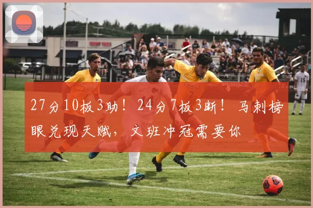 27分10板3助!24分7板3断!马刺榜眼兑现天赋,文班冲冠需要你