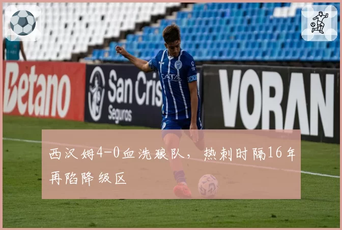 西汉姆4-0血洗狼队，热刺时隔16年再陷降级区