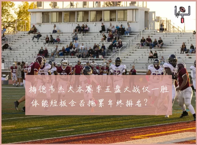 梅德韦杰夫本赛季五盘大战仅一胜 体能短板会否拖累年终排名?