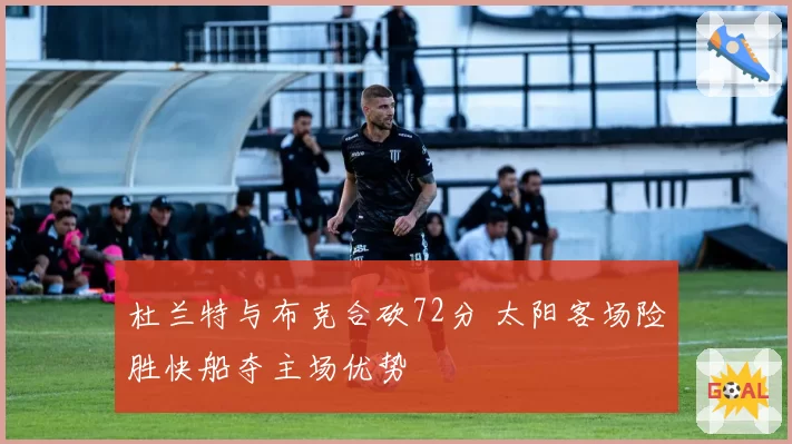 杜兰特与布克合砍72分 太阳客场险胜快船夺主场优势