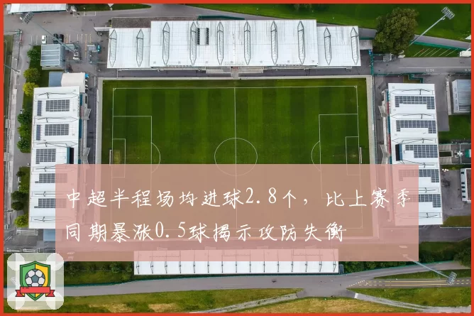 中超半程场均进球2.8个,比上赛季同期暴涨0.5球揭示攻防失衡