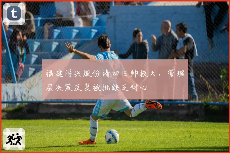 福建浔兴股份请回旧帅救火,管理层决策反复被批缺乏耐心